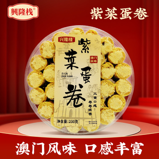 兴隆栈澳门风味伴手礼紫菜蛋卷糕点老人小孩零食节日手信送礼点心