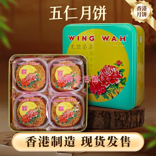 元朗荣华纯正五仁月饼