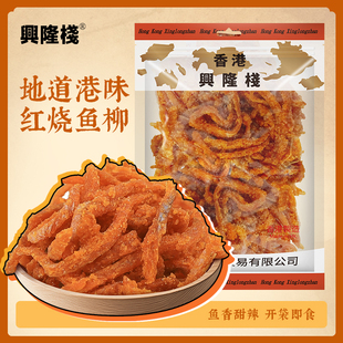 香港优之良品红烧鱼柳同款香港兴隆栈红烧鱼柳280克小时候的味道y