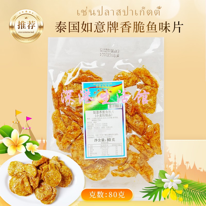 泰国如意牌香脆鱼味片80g 童年回忆潮汕经典儿时怀旧休闲零食