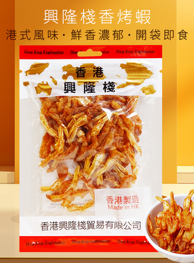 香港兴隆栈香烤虾75g即食大虾干海味休闲香港风味甜虾干微辣嚼劲y