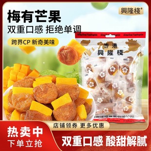 兴隆栈梅有芒果180g独立小包装办公室休闲解馋果脯蜜饯零食特产