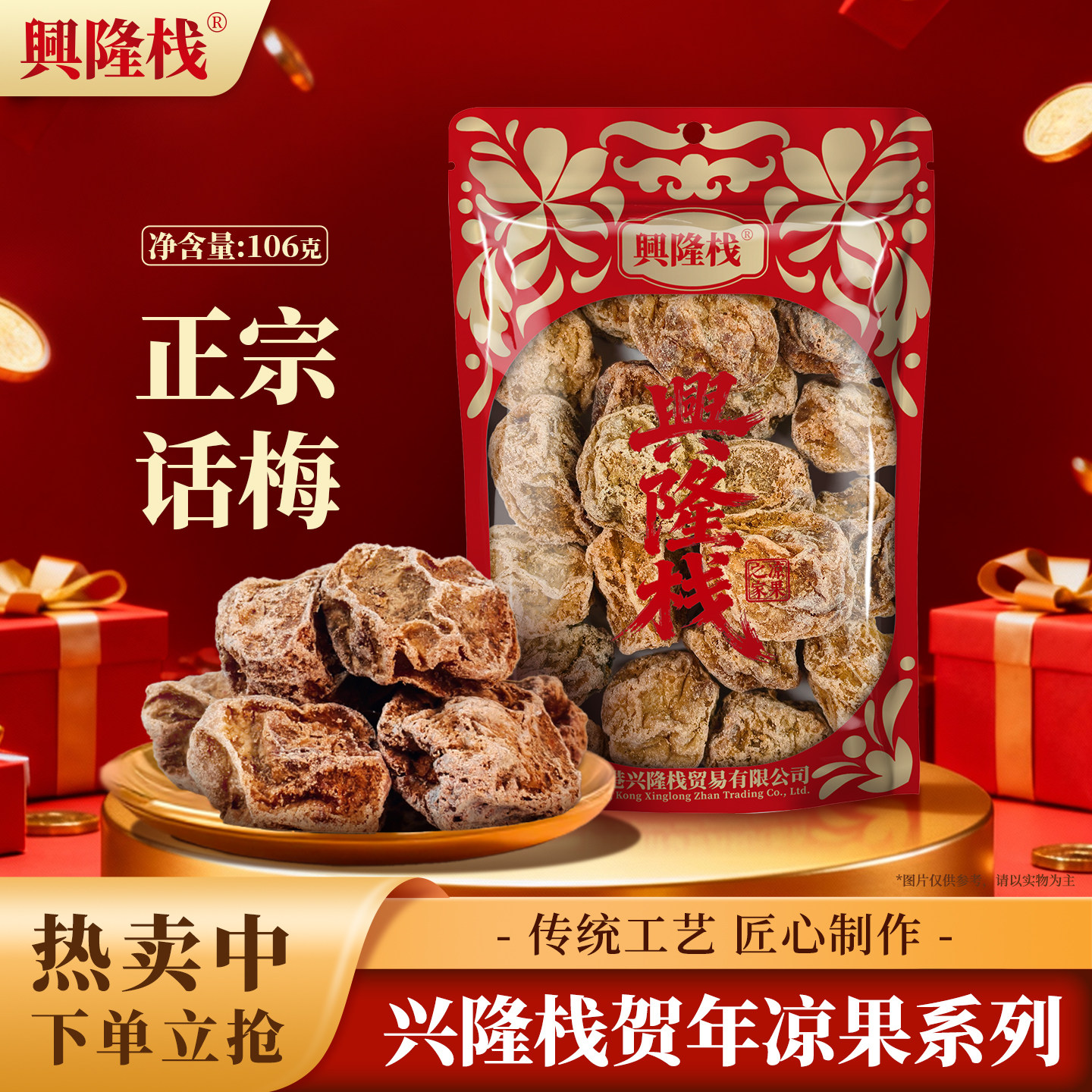 兴隆栈正宗话梅袋装106g酸甜蜜饯解馋果干果脯梅类青梅零食品特产,零食/坚果/特产,梅类制品,淘宝优惠券,粉丝福利购,淘宝优惠卷