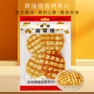 香港兴隆栈香烤鱼片120g即食海味鱼干鱼片办公室休闲零食干货包邮