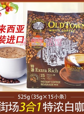 马来西亚oldtown旧街场三合一特浓速溶白咖啡粉饮品