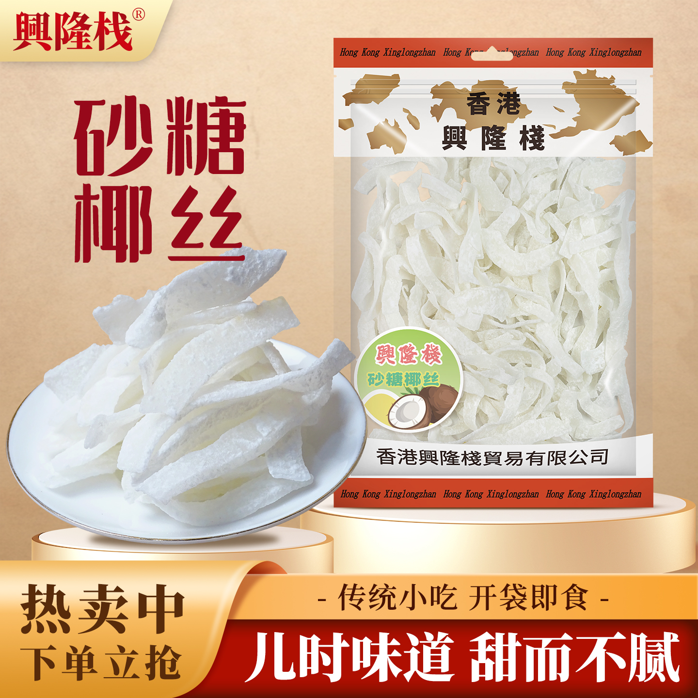 香港兴隆栈砂糖椰丝454g/袋装即食休闲零食品特产果干果脯年货