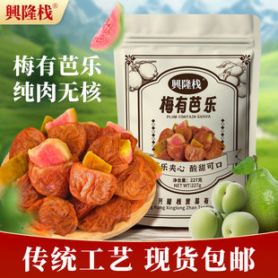 兴隆栈梅有芭乐227g袋装青梅夹芭乐酸爽酸甜开胃双重口感果脯蜜饯
