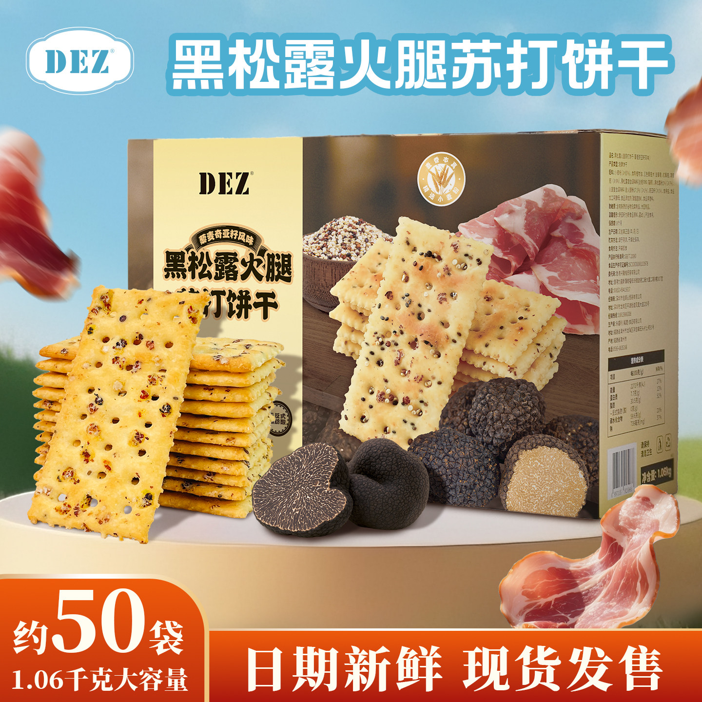 黑松露火腿苏打饼干解馋零食点心