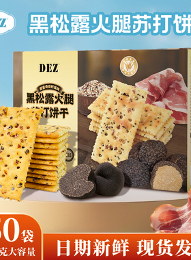 【店铺爆款】DEZ黑松露火腿苏打饼干1.06kg三色藜麦奇亚籽风味yy