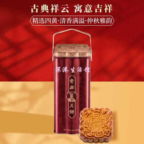 奇华饼家中秋送礼奇华四黄莲蓉