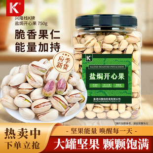 兴隆栈K牌盐焗开心果罐装750g无漂白无添加健康坚果零食炒货年货