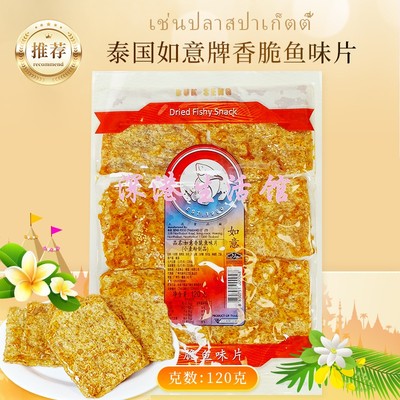 泰国如意香脆蜜糖沙爹鱼片