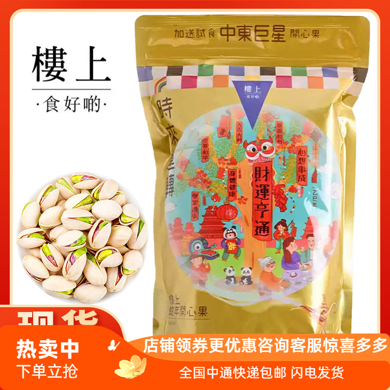 香港代购楼上开心果蛇年贺岁版不漂白原色盐焗味零食年货坚果454g