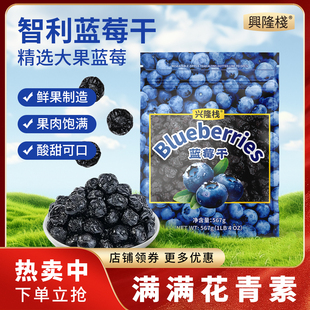 兴隆栈蓝莓干567g袋装 新鲜果实制作满花青素无添加果脯蜜饯果干y