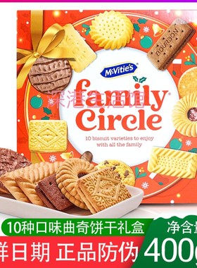 进口Mcvities麦维他消化饼干什锦礼盒400g伴手送礼年货零食曲奇gs