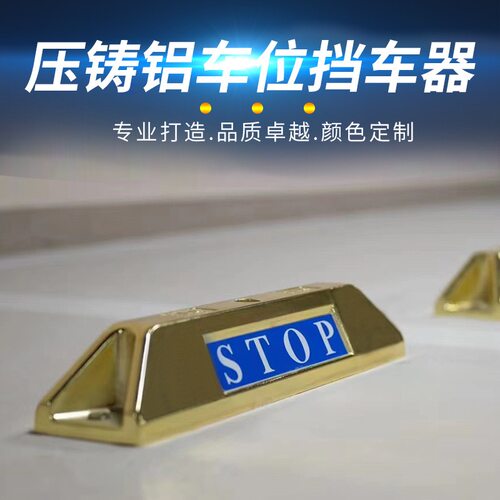 CAS/创安顺压铸铝挡车器停车位地挡限位器金属止退器高档铝合金