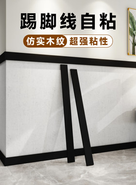 【爆款热卖】仿实木自粘踢脚线