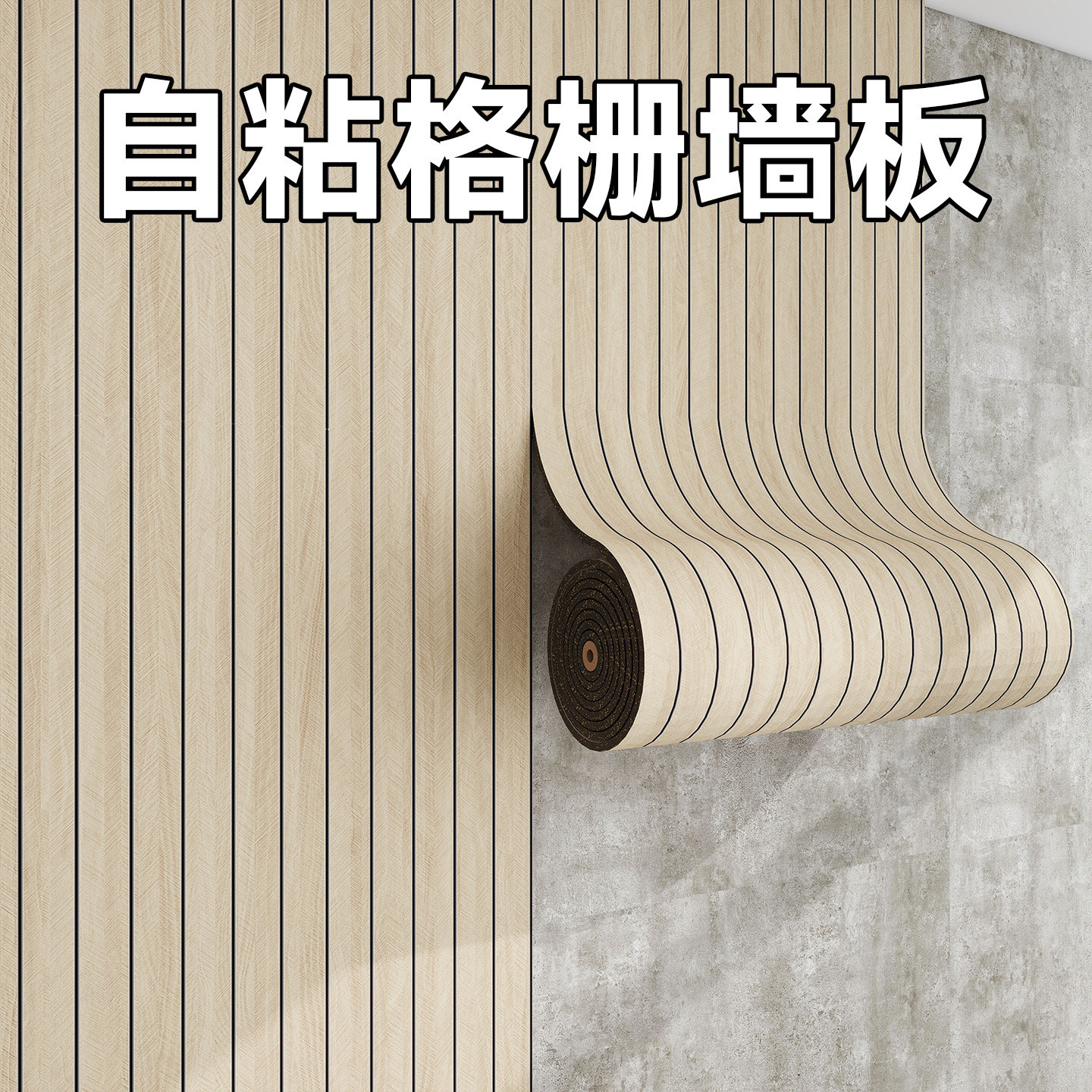 电视背景墙纸自粘高级感格栅木饰面墙贴3d立体遮丑护墙板室内装修