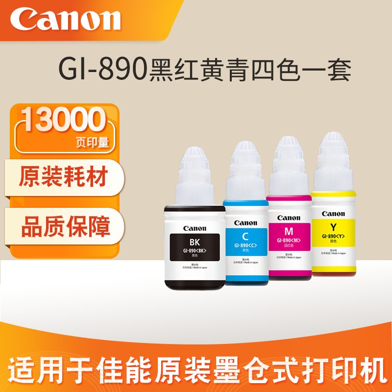 佳能890墨水适用1810G3810/3811