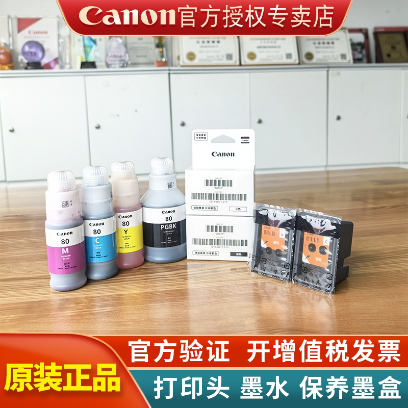 【佳能原装】G5080 G6080 G7080 GM2080 GM4080打印机黑色彩色打印头喷头QY6-8032  QY6-8041 GI-80墨水