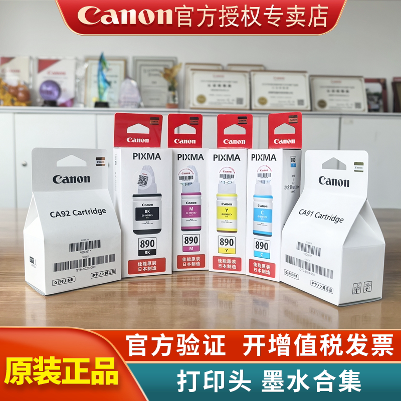 佳能G1800 2800 3800 4800 2810 3810打印机墨盒打印头喷头QY6-8004 8020 CA91 92 BH-8 CH-8 GI-890墨水