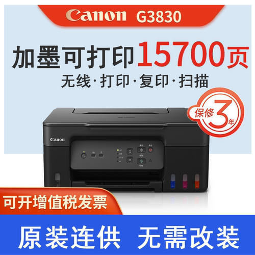 佳能原装墨仓打印机G3830