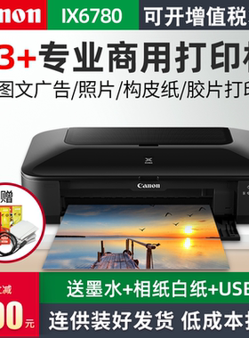 佳能ix6780/6880/ip8780彩色喷墨a3+打印机连供构皮纸宣纸商用厚纸不干胶皮纹纸名片铜版纸医用胶片照片相片