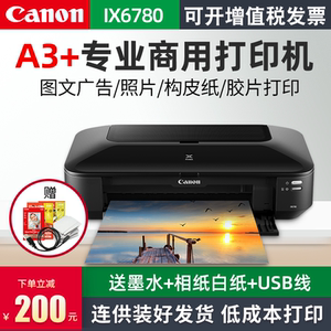 佳能ix6780/6880/ip8780彩色喷墨a3+打印机连供构皮纸宣纸商用厚纸不干胶皮纹纸名片铜版纸医用胶片照片相片
