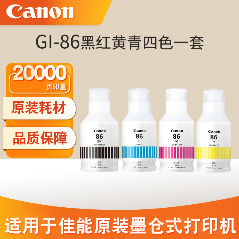 佳能原装打印机墨水GX5580