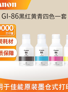 佳能GI-86颜料墨水BK/M/C/Y四色连供补充装原装墨仓式打印机适用GX6080 GX7080 GX5080 GX3080 GX4080 GX5580