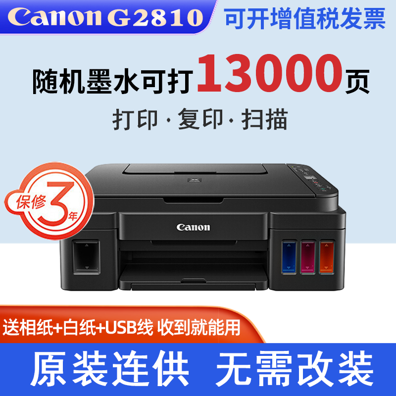 Canon佳能G2810可加墨彩色多功能无线一体机打印复印扫描微信远程WiFi 学生作业/家用 3810/3811