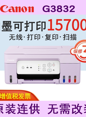 Canon佳能G3830/3832可加墨彩色多功能无线一体机打印/复印/扫描/微信远程WiFi 学生作业/家用G3810/3800升级