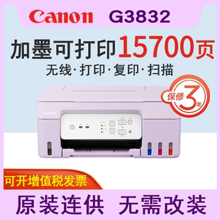 扫描 复印 微信远程WiFi 学生作业 3800升级 Canon佳能G3830 家用G3810 3832可加墨彩色多功能无线一体机打印