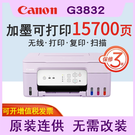 Canon佳能G3830/3832可加墨彩色多功能无线一体机打印/复印/扫描/微信远程WiFi 学生作业/家用G3810/3800升级
