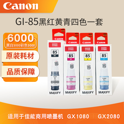 【原装正品】佳能CANON原装GI-85 GI85墨水 适用GX1080 GX2080打印机专用 红黄蓝黑四色