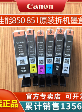 佳能850 851  IX6780/6880 IP7280/8780 MG5580/5680/6380/6680/7180/7580/  MX728/928打印机墨水墨盒