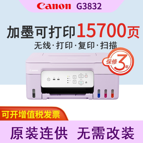 佳能墨仓式打印机G3830/32