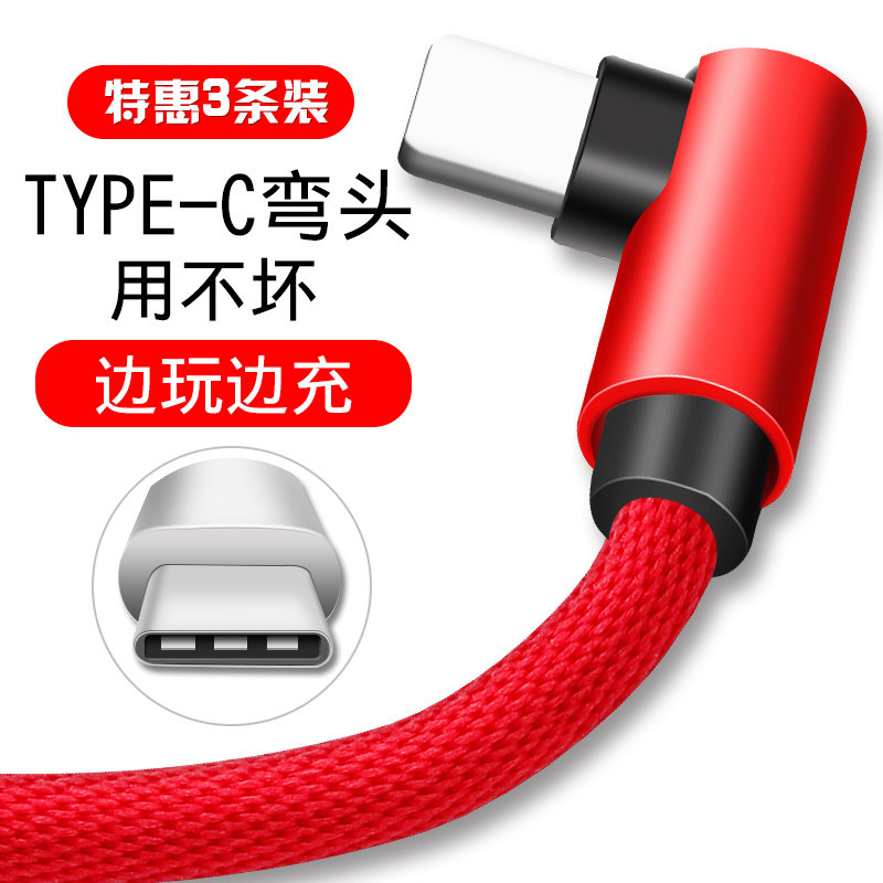 TYPE-C数据线弯头安卓oppo华为超级快充适用小米加长荣耀加粗乐视双面便携保护tp手机tpc通用冲电头充电器线在类目 3C数码配件, 数码周边, 数据线中 - 来自Buy2taobao.com提供专业的淘宝代购服务