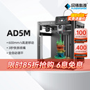 AD5M高速3d打印机高精度大尺寸全自动调平桌面级FDM家用整机发货简单易用3秒快拆喷嘴智能云打印 闪铸科技