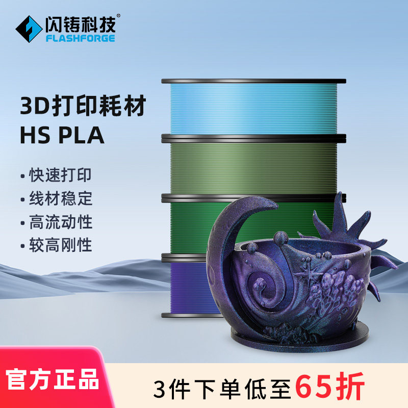闪铸HSPLA高速3d耗材3件65折