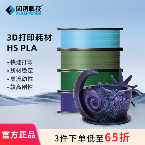 闪铸HSPLA高速3d耗材3件75折