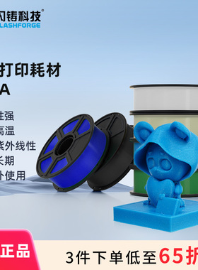 闪铸科技 ASA 3D打印机耗材韧性强耐高温抗紫外线性可长期户外使用多色可选1kg 3件75折