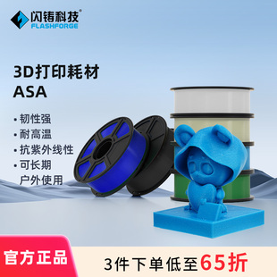 3件75折 3D打印机耗材韧性强耐高温抗紫外线性可长期户外使用多色可选1kg 闪铸科技 ASA