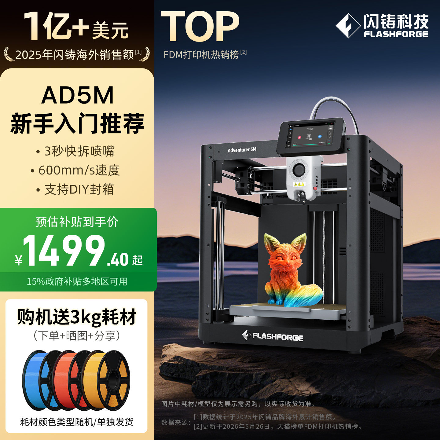 闪铸科技AD5M高精度高速3D打印机家用小型FDM桌面3秒快拆喷嘴Flashforge冒险家三d立体建模三维模型printer