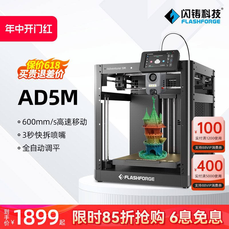 闪铸科技 AD5M高速3d打印机高精度大尺寸全自动调平桌面级FDM家用整