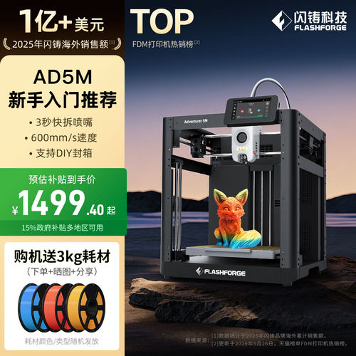 闪铸AD5M高速3d打印机新手入门