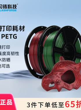 闪铸科技HS PETG高速3d打印机耗材高强度高韧性防水防晒耐腐蚀抗紫外线多色可选1kg适配AD5系列机器3件75折