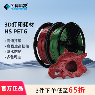 闪铸科技HS PETG高速3d打印机耗材高强度高韧性防水防晒耐腐蚀抗紫外线多色可选1kg适配AD5系列机器3件75折
