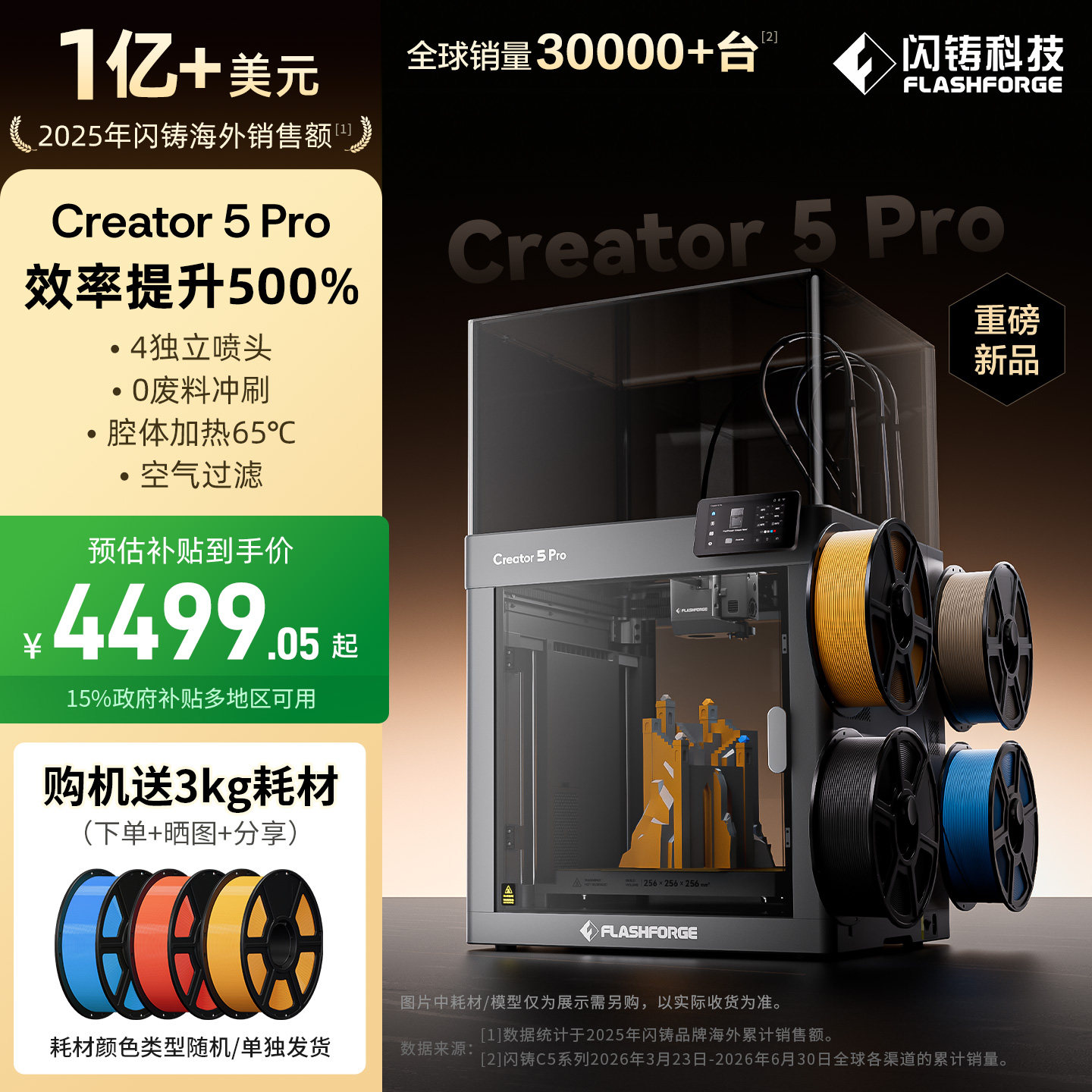 闪铸科技Creator5 3D打印机家用C5金刚狼4喷头5倍高效多色FDM三d立体0冲刷废料Creator5 Pro腔体加热C5 Pro