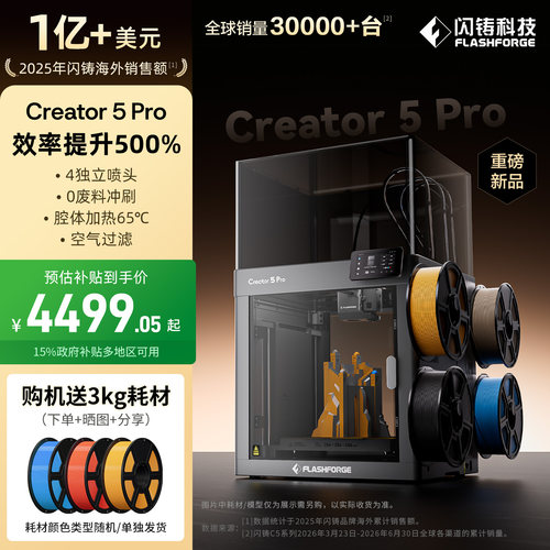 闪铸C5系列四喷头多色3D打印机